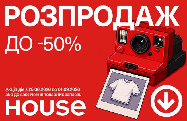 Літній розпродаж у House вже стартував
