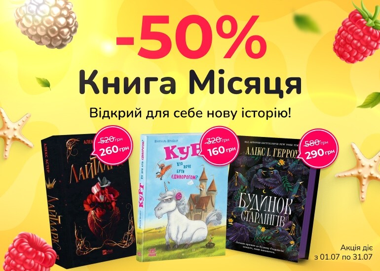 – 50% на Книгу місяця