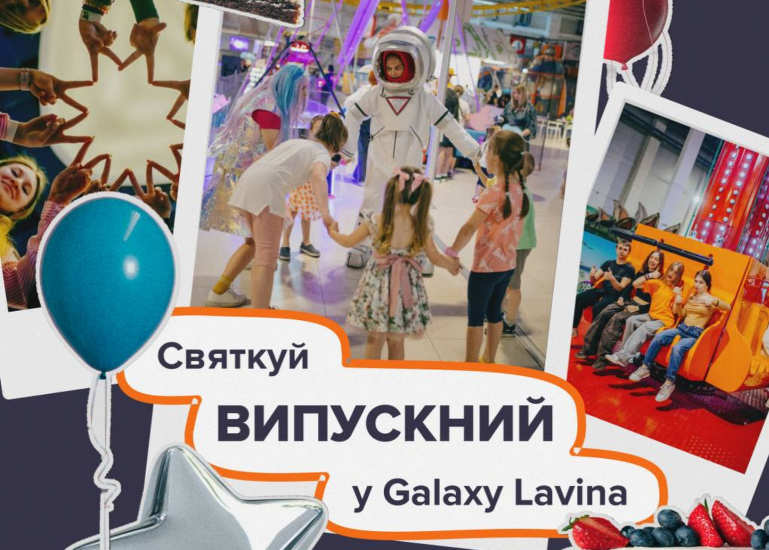 Выпускной в Galaxy Lavina