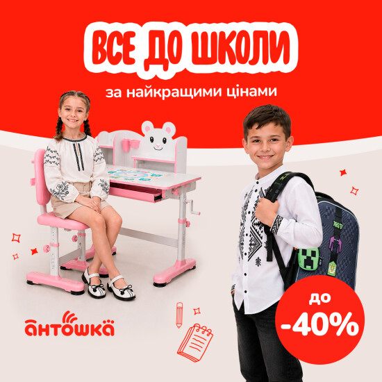 Скидки к 1 сентября в Антошка