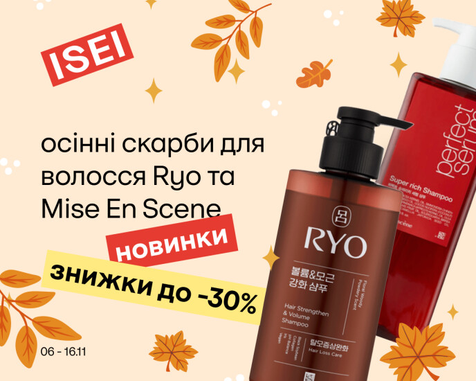 Осенний уход за волосами от Ryo и Mise En Scene