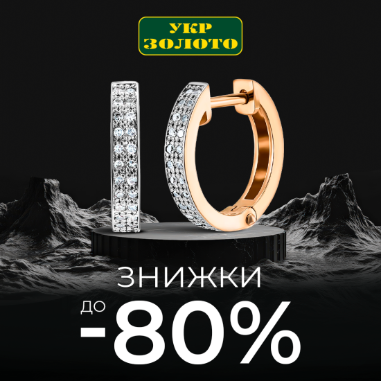 Чорна П'ятниця в «Укрзолото» стартувала!