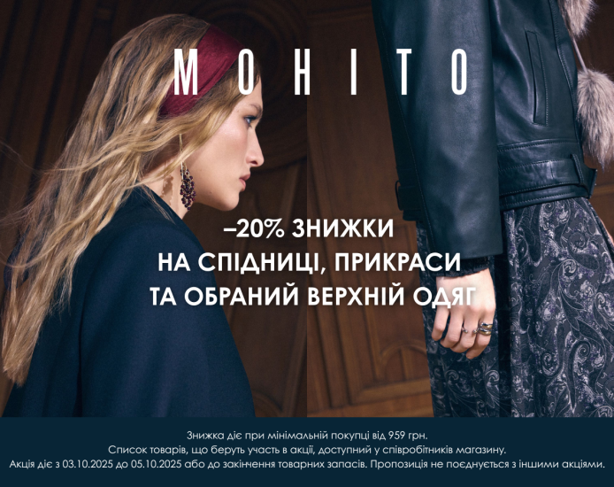 Осінні знижки у Mohito!