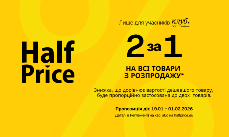 2 за 1 у HalfPrice — час ловити вигоду!