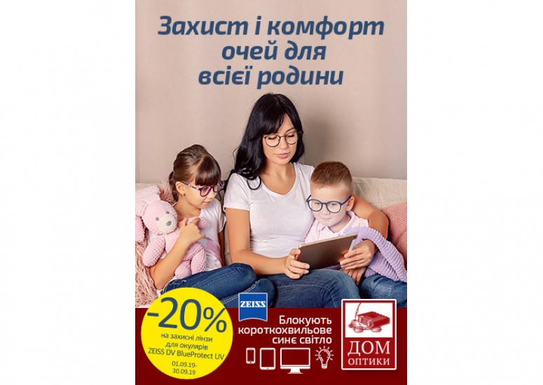 "ДОМ ОПТИКИ" скидка -20% на складские линзы для очков ZEISS