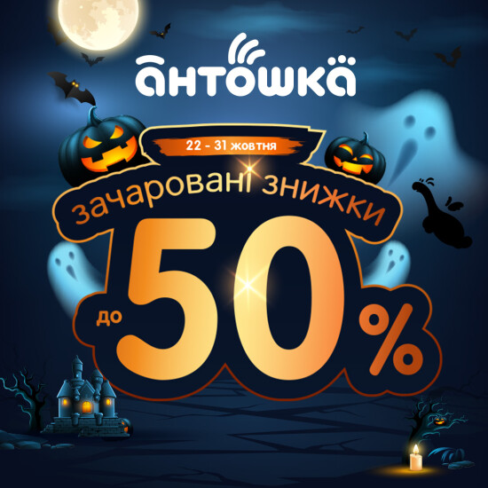 Зачаровані знижки до -50% в "Антошка"!