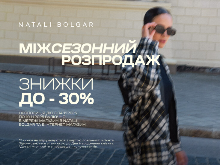 Межсезонная распродажа до -30% в Natali Bolgar