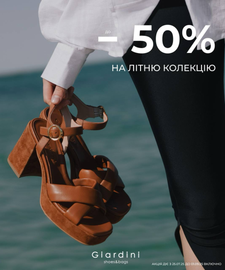 -50% на обрані моделі Giardini!