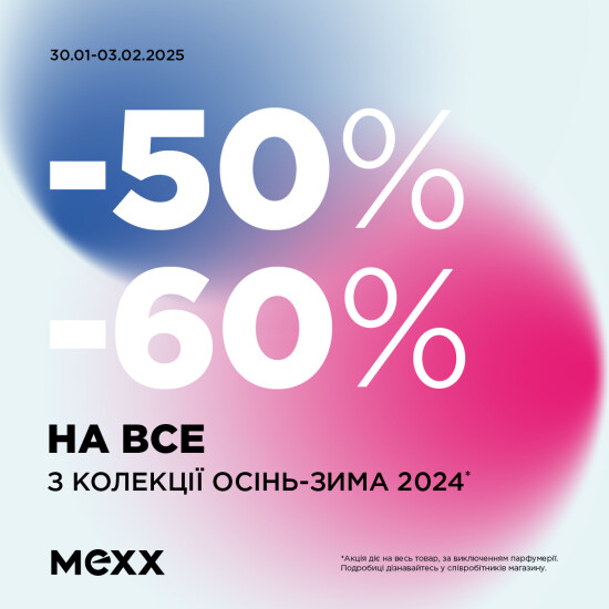 Распродажа в Mexx