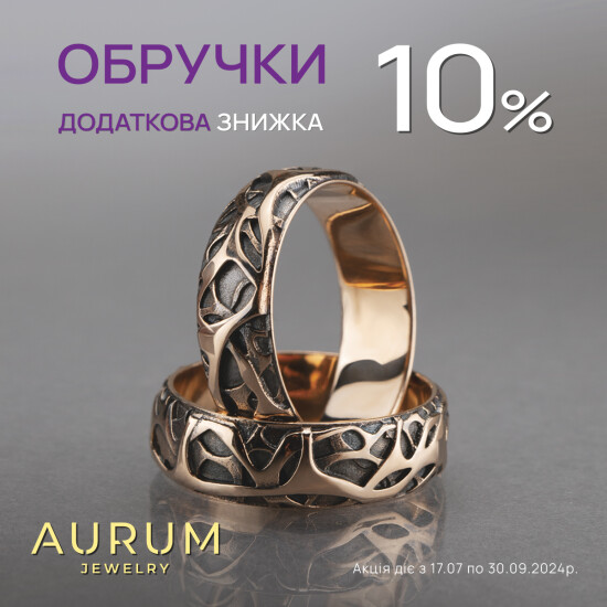 Знижка +10% на золоті обручки