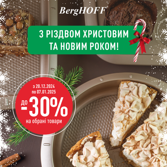 Новогодний SALE в BergHOFF