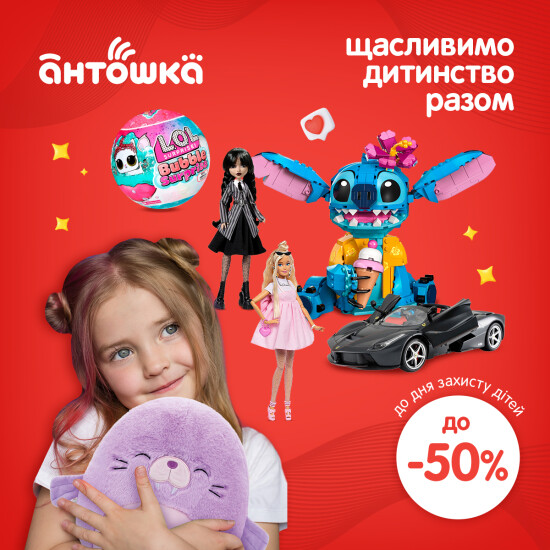 Свято дитинства починається з "Антошка"!