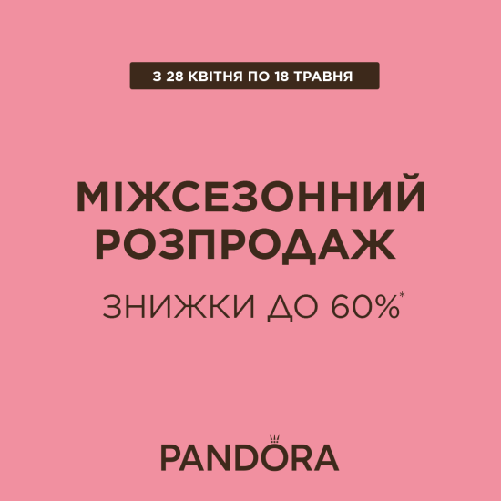 Міжсезонний розпродаж в Pandora