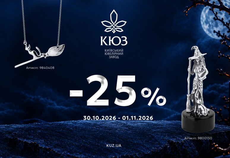 До Геловина в КЮЗ — скидка 25%