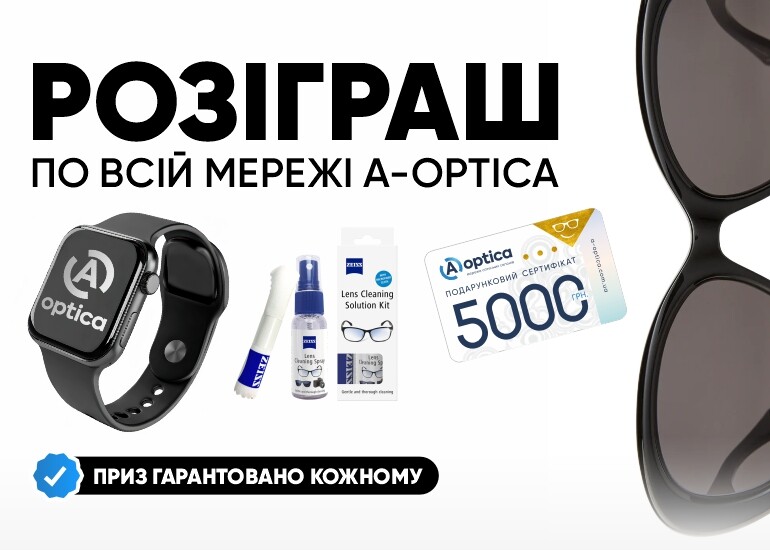 Розыгрыш от А-OPTICA!