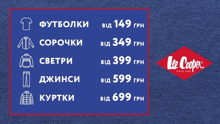 Lee Cooper оголошує сезон мінімальних цін!