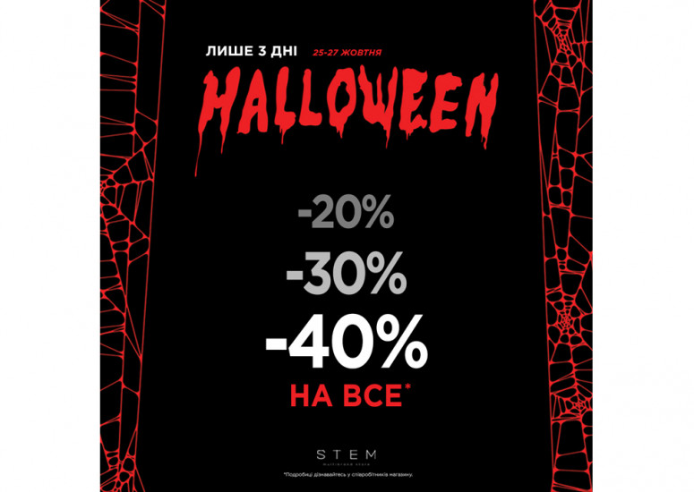 Happy Halloween - це страшенні знижки в Stem