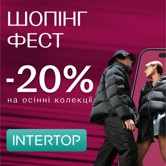 INTERTOP ШОПІНГ ФЕСТ