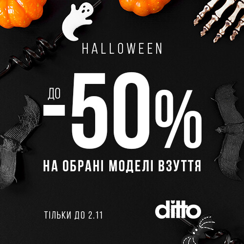 Helloween у ditto!