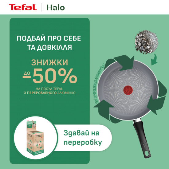 Здавай стару сковороду — отримуй подяку від Tefal!