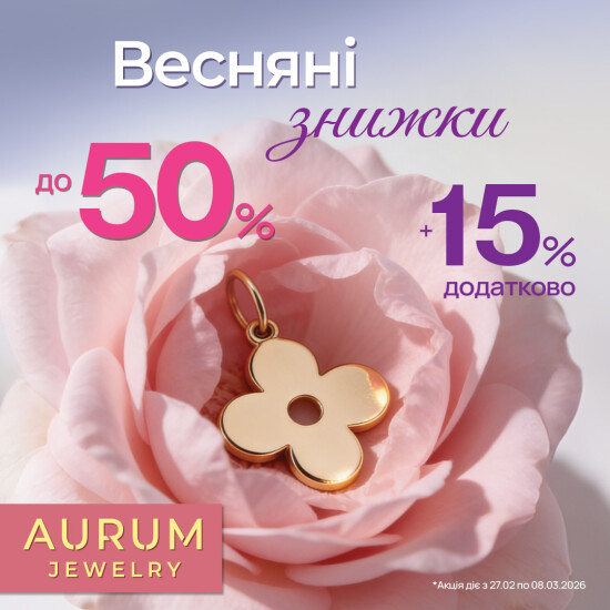 Весняні знижки в AURUM