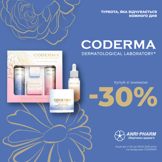 Знижки до -30% на косметику Coderma