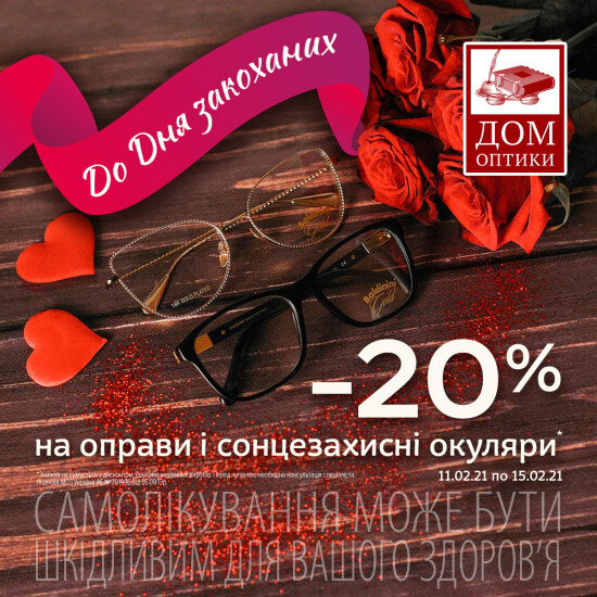 "HOUSE OF OPTICS" salon, a 20% discount on frames and sunglasses