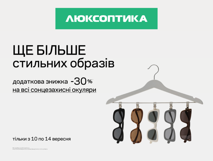 Додаткові -30% до Дня краси у Люксоптиці!