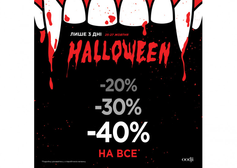 Happy Halloween - це страшенні знижки в oodji