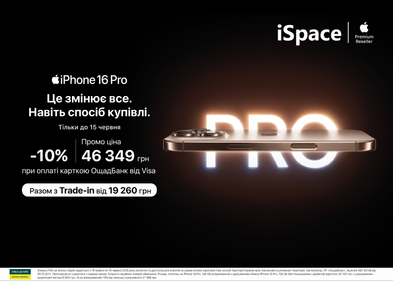 Хочете стати власником iPhone 16 Pro вже сьогодні?