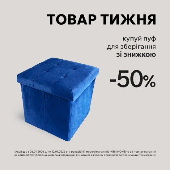 Товар тижня! Купуй пуф для зберігання зі знижкою 50%