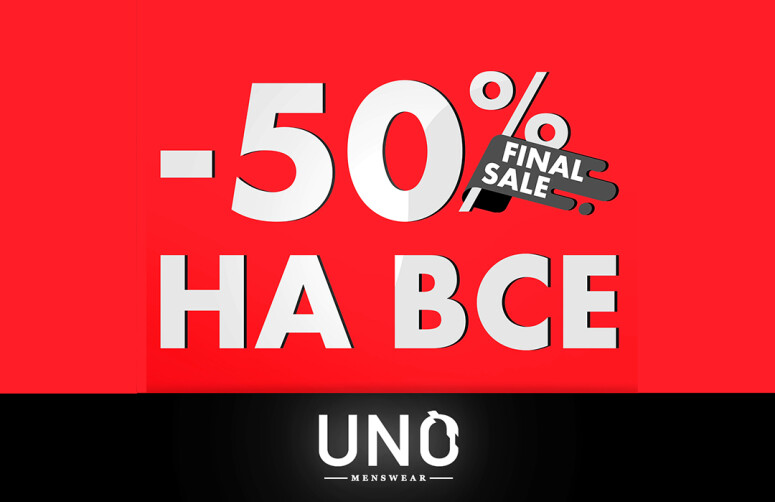 FINAL SALE в UNO Menswear: -50% на колекцію «Осінь-Зима»