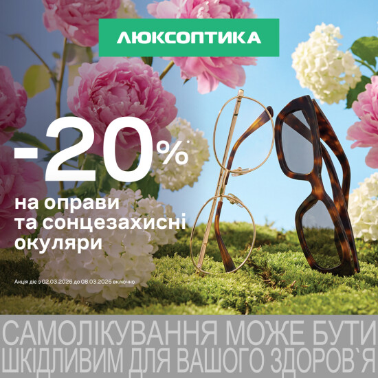 -20% на оправи та окуляри в Люксоптиці до 8 березня!