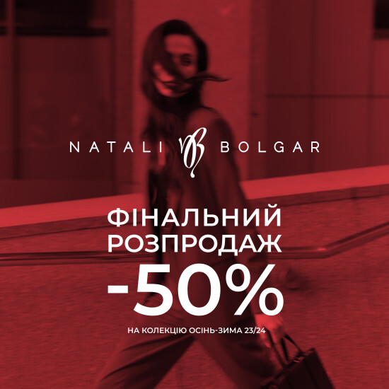 Финальная распродажа в Natali Bolgar