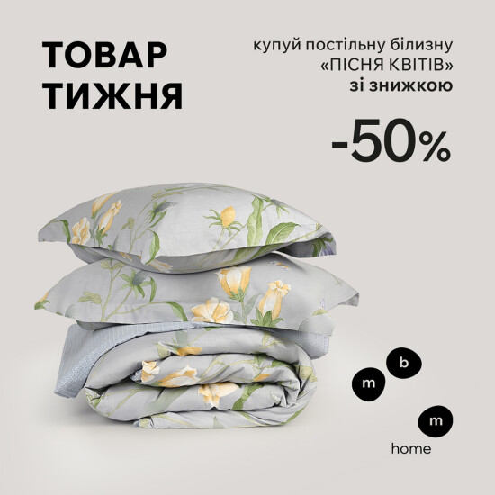 Product of the week. Buy "Song of Flowers" bed linen with a 50% discount