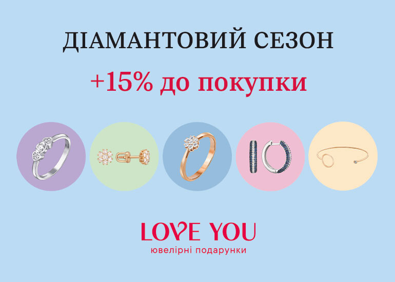 Діамантовий сезон від LOVE YOU!