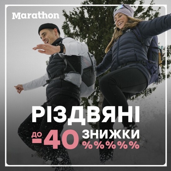 Різдвяні знижки до -40% у Marathon