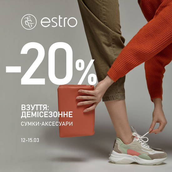 Весняні знижки на нову колекцію від Estro!