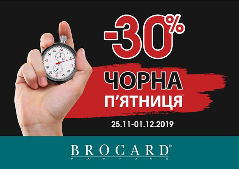 Чорна п’ятниця в BROCARD