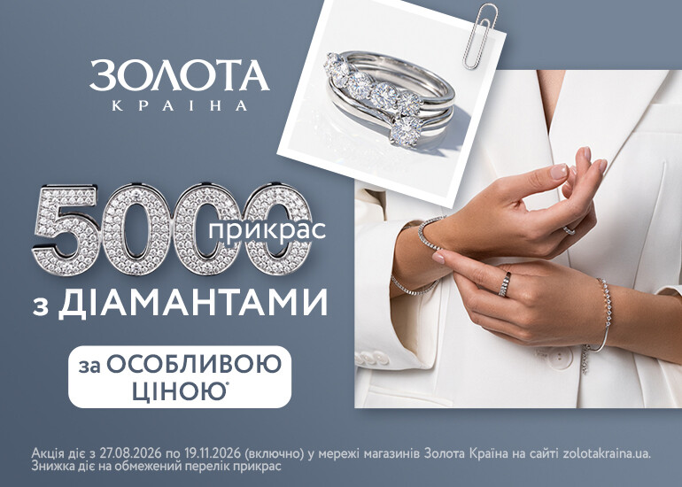 5 000 прикрас з діамантами за особливою ціною