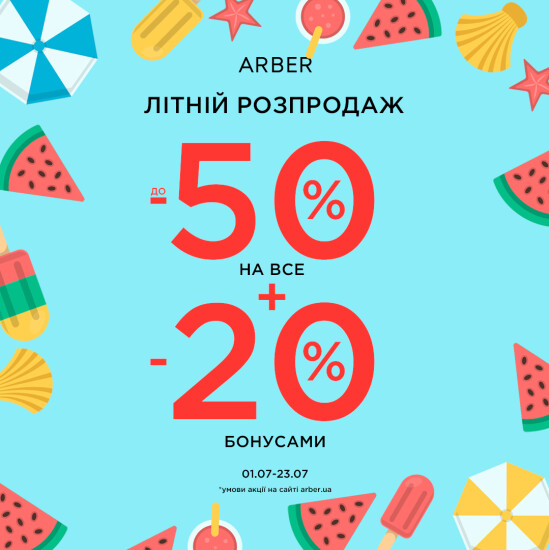 Літній розпродаж в ARBER!