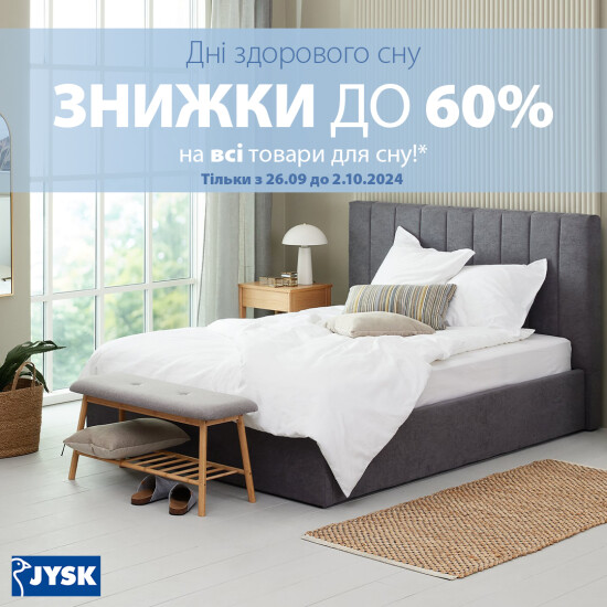 Дни здорового сна - Скидки до 60% на товары для сна!