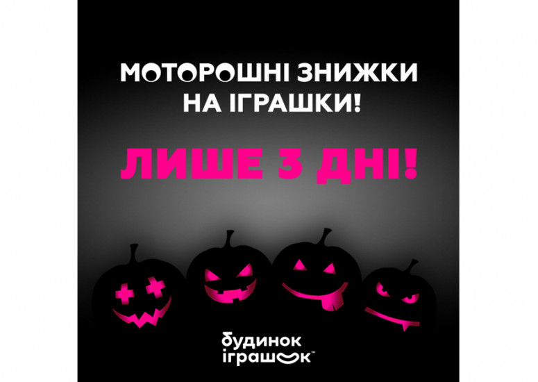 Моторошні знижки на іграшки від Будинок іграшок!