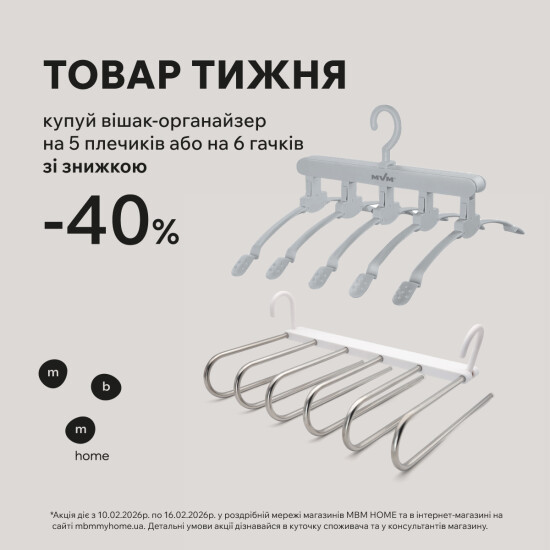 Product of the week. Hangers-organizers with a 40% discount