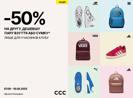 -50% на вторую пару обуви или сумку в CCC!