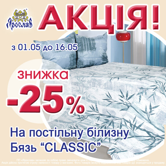 Знижка -25% на честь відкриття Ярослав