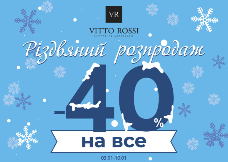 Різдвяні знижки у VITTO ROSSI!