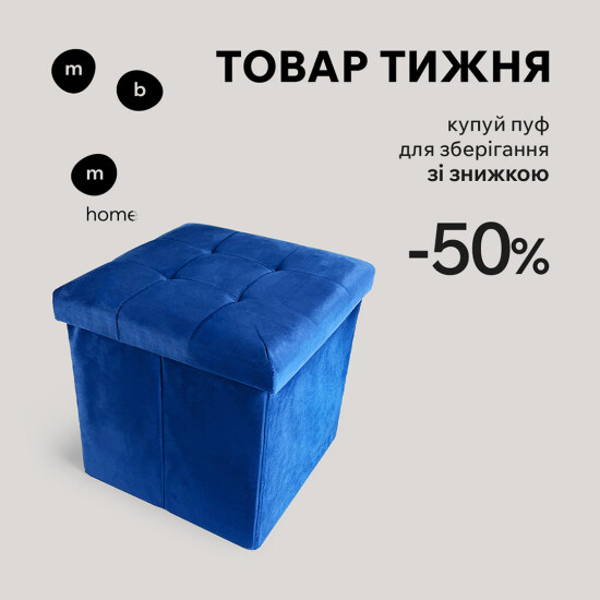 Product of the week! Buy a storage pouf with a 50% discount