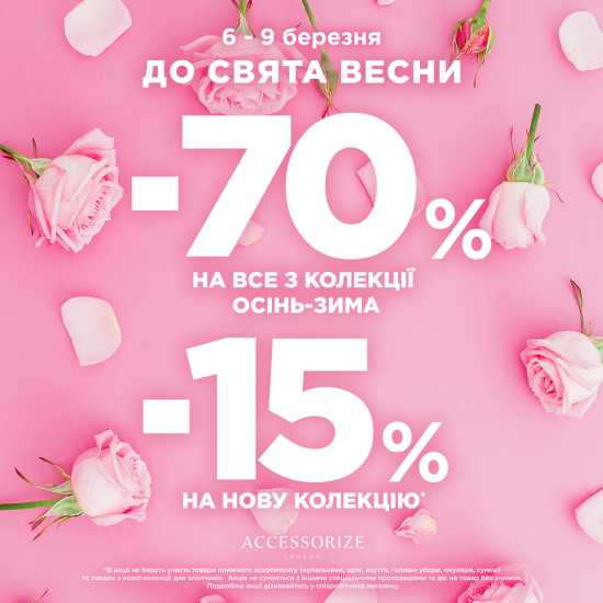 До свята весни у Accessorize з 06 по 09 березня