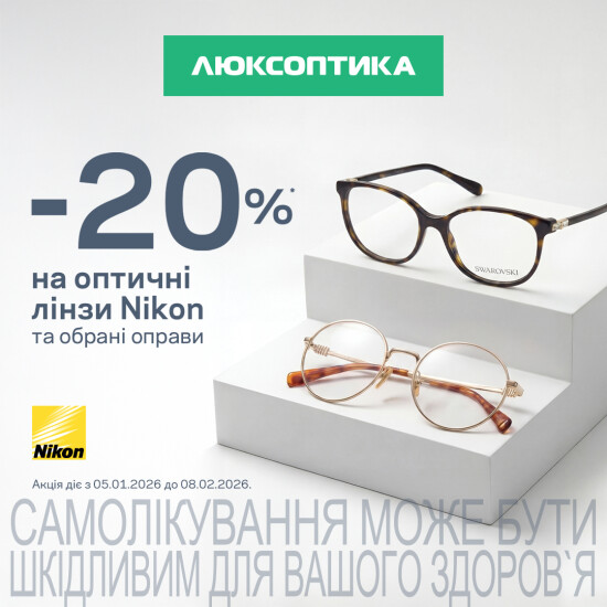 -20% на брендовые очки для зрения в Люксоптике.
